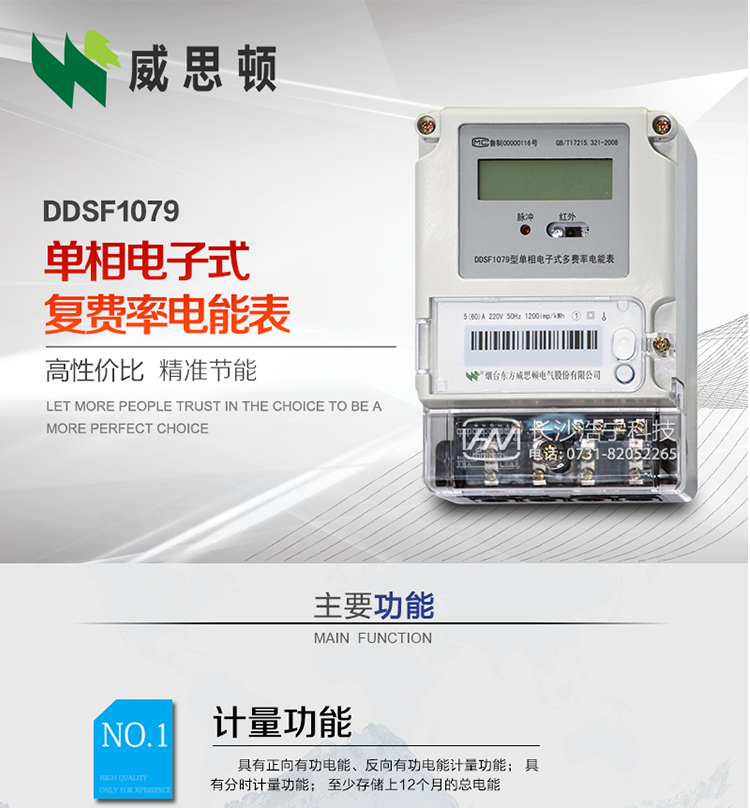 煙臺威思頓DDSF1079 單相電子式復費率電能表
DDSF1079單相電子式多費率電能表，是本公司采用先進(jìn)的大規模集成電路，低功耗設計以及SMT工藝生產(chǎn)制造。產(chǎn)品執行標準：GB/T 17215.321-2008 《交流電測量設備 特殊要求 第21部分:靜止式有功電能表(1級和2級)》，同時(shí)滿(mǎn)足：Q/GDW  1828  — 2013 《單相靜止式多費率電能表技術(shù)規范》等相關(guān)國家及行業(yè)標準要求。
本產(chǎn)品適用于居民用電的分時(shí)計量計費。
