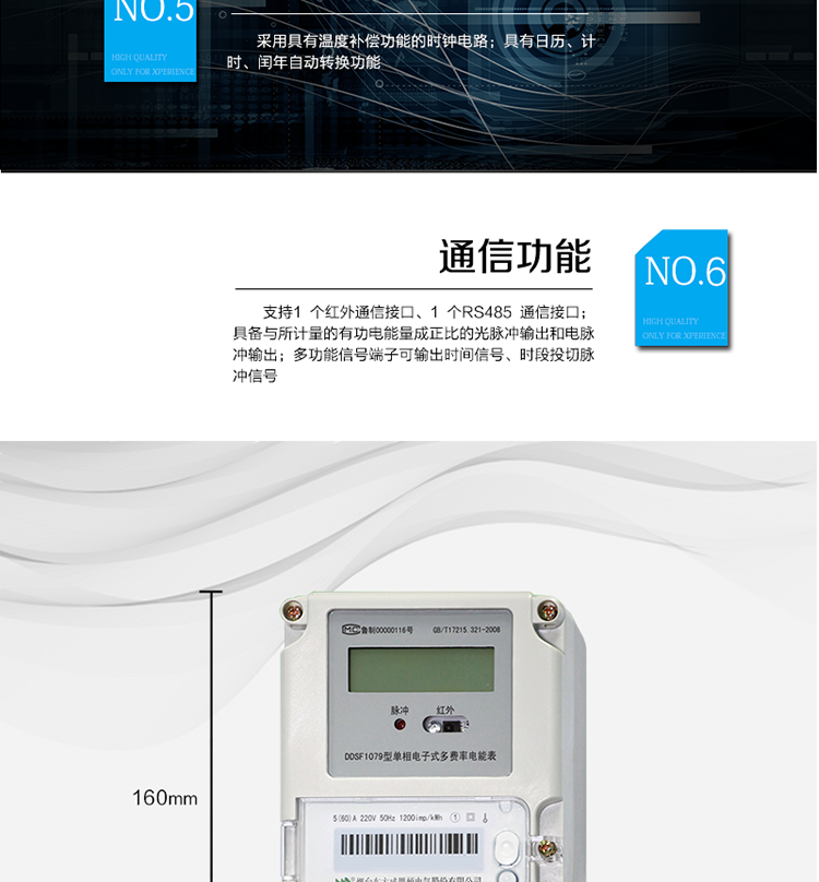 主要功能
計量功能
具有正向有功電能、反向有功電能計量功能； 
具有分時(shí)計量功能； 
至少存儲上12個(gè)月的總電能。 
費率時(shí)段 
支持尖、峰、平、谷四個(gè)費率； 
具有兩套費率時(shí)段表。 
事件記錄 
最近10次編程、校時(shí)等事件記錄。
凍結功能 
按照指定的時(shí)間凍結電能量數據，每個(gè)凍結量可以至少保存12 次。 
計時(shí)功能 
采用具有溫度補償功能的時(shí)鐘電路；
具有日歷、計時(shí)、閏年自動(dòng)轉換功能。 
通信功能 
支持1 個(gè)紅外通信接口、1 個(gè)RS485 通信接口。 
脈沖輸出 
具備與所計量的有功電能量成正比的光脈沖輸出和電脈沖輸出。 
多功能輸出 
多功能信號端子可輸出時(shí)間信號、時(shí)段投切脈沖信號