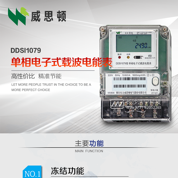 煙臺威思頓DDSI1079 單相電子式載波電能表
DDSI1079單相電子式載波電能表采用先進(jìn)的大規模集成電路，成熟的軟件算法，低功耗設計以及SMT工藝，根據GB/T 17215.321-2008《交流電測量設備 特殊要求 第21部分:靜止式有功電能表(1級和2級)》，Q/CSG113011-2011 《單相電子式電能表外形結構規范》，Q/CSG113003-2011《單相電子式電能表技術(shù)規范》，等相關(guān)的中國南方電網(wǎng)行業(yè)標準的要求設計制造。
本產(chǎn)品適用于居民用電的分時(shí)計量計費。