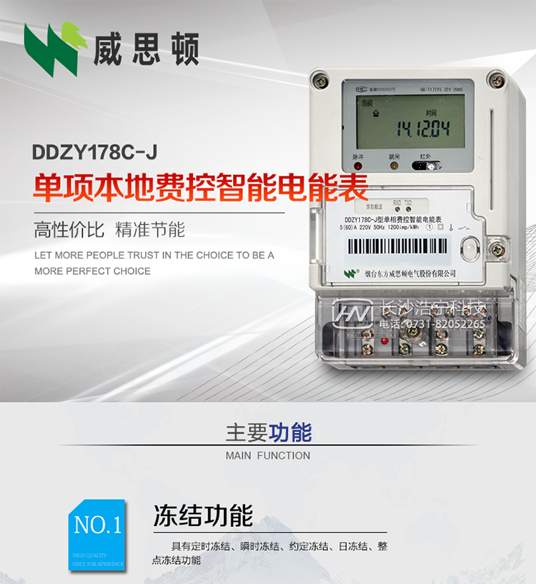 煙臺威思頓DDZY178C-J 單項本地費控智能電能表（小無(wú)線(xiàn)/CPU卡）
DDZY178C-J單相本地費控智能電能表采用先進(jìn)的大規模集成電路，低功耗設計以及SMT工藝生產(chǎn)制造。
產(chǎn)品執行標準：GB/T 17215.321-2008 《交流電測量設備特殊要求 第21部分:靜止式有功電能表(1級和2級)》，同時(shí)滿(mǎn)足：Q/GDW 1354－2013 《智能電能表功能規范》，Q/GDW  1355—2013 《單相智能電能表型式規范》等相關(guān)國家及行業(yè)標準要求。 
本產(chǎn)品適用于居民用電的分時(shí)計量計費。