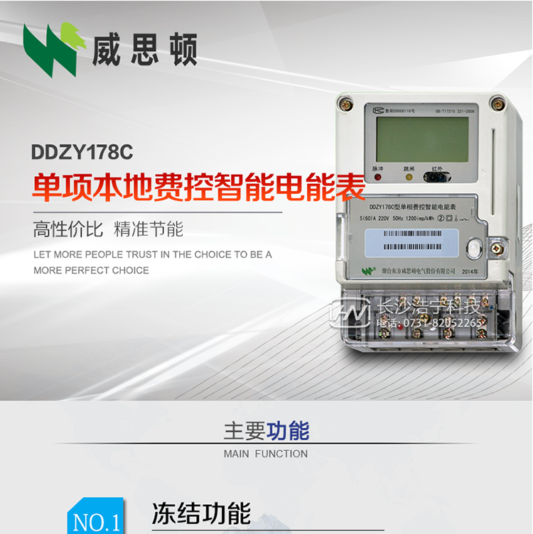 煙臺威思頓DDZY178C 單項本地費控智能電能表（CPU卡）
DDZY178C單相本地費控智能電能表采用先進(jìn)的大規模集成電路，低功耗設計以及SMT工藝生產(chǎn)制造。
產(chǎn)品執行標準：GB/T 17215.321-2008 《交流電測量設備特殊要求 第21部分:靜止式有功電能表(1級和2級)》，同時(shí)滿(mǎn)足：Q/GDW 1354－2013 《智能電能表功能規范》，Q/GDW  1355—2013 《單相智能電能表型式規范》等相關(guān)國家及行業(yè)標準要求。
本產(chǎn)品適用于居民用電的分時(shí)計量計費。