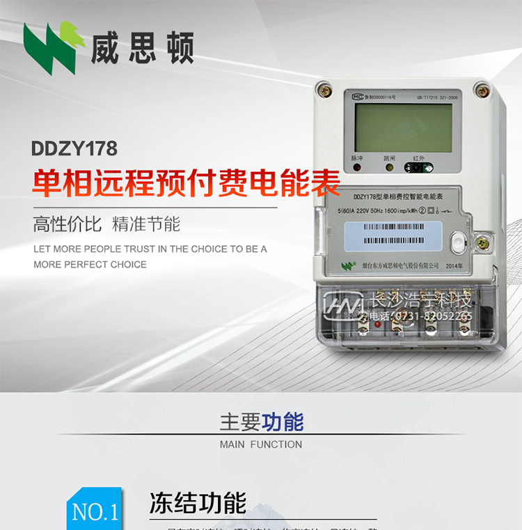 煙臺威思頓DDZY178單相遠程預付費電能表
DDZY178單相費控智能電能表采用先進(jìn)的大規模集成電路，低功耗設計以及SMT工藝生產(chǎn)制造。
產(chǎn)品執行標準：GB/T 17215.321-2008 《交流電測量設備特殊要求 第21部分:靜止式有功電能表(1級和2級)》，同時(shí)滿(mǎn)足：Q/GDW 1354－2013 《智能電能表功能規范》，Q/GDW  1355—2013 《單相智能電能表型式規范》等相關(guān)國家及行業(yè)標準要求。
本產(chǎn)品適用于居民用電的分時(shí)計量計費。