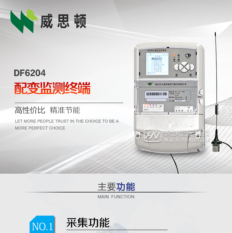 煙臺威思頓DF6204型配變監測終端
DF6204配變監測終端作為配變監測、負荷控制與管理系統中的智能采集執行終端，廣泛應用于變電站、大用戶(hù)、配變等臺去，對電量進(jìn)行采集計算、控制和管理。具有電度量采集、遠程抄表、電量計算、功率計算、需量計算、峰谷平處理、歷史數據查詢(xún)、遠程或本地定值設置、功控、電控，購電控、防竊電、遙測、遙信、負荷越限報警、通訊等功能，可以通過(guò)數傳電臺、GPRS、CDMA、以太網(wǎng)、電話(huà)、載波、SCDMA等方式進(jìn)行遠程數據傳輸，并保證數據的及時(shí)性和準確性。