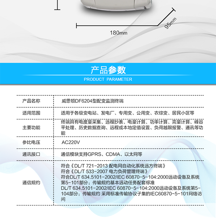 供電電壓	三相四線(xiàn)供電，單相220V±20%內正常工作
額定電流	1.5(6)A   6400imp
工作頻率	50Hz，偏差-6%～+2%
整機功耗	非通信狀態(tài)下：有功功率≤5W，視在功率≤10VA
工作溫度	溫度為 －40℃～+70℃，相對濕度≤100%
結構尺寸	長(cháng)×寬×厚=290×180×95mm
