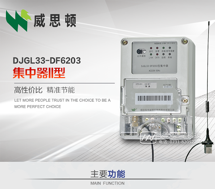 煙臺威思頓DJGL33-DF6203型集中器
DJGL33-DF6203型集中器是煙臺東方威思頓電氣有限公司面向電力市場(chǎng)推出的新型智能產(chǎn)品。該設備符合國家和行業(yè)最新技術(shù)標準，支持GPRS/CDMA公用無(wú)線(xiàn)通信、10/100 Base T以太網(wǎng)通信等技術(shù)，可廣泛應用于工業(yè)三相電能表與城鄉居民單相電能表信息實(shí)時(shí)采集。獨有的小型化結構設計，方便了設備的安裝和維護，數據采集全面、實(shí)時(shí)、準確，為用電信息采集系統的建設提供了可靠的技術(shù)手段。