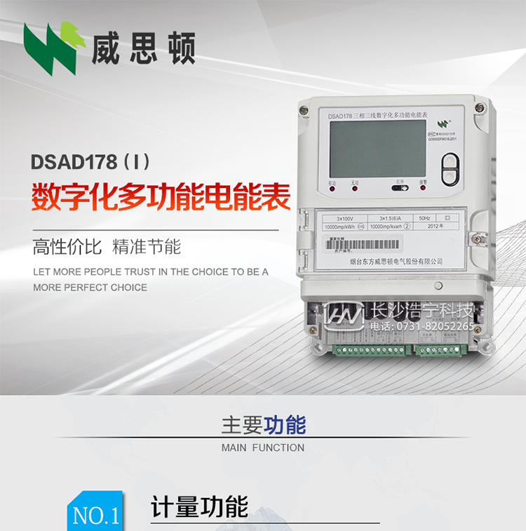 煙臺威思頓DSAD178（I）型數字化多功能電能表
DSAD178（I）型數字化多功能電能表是一款適用于基于IEC61850-9-1、IEC61850-9-2標準建設的智能變電站的三相多功能電能表。該電能表電壓電流采樣數據都為網(wǎng)絡(luò )數字信號輸入，可與電子式互感器進(jìn)行無(wú)縫連接，實(shí)現電量的精確計量。滿(mǎn)足有功0.2S級，無(wú)功0.5S級的電能計量精度。計量數據采用雙路485總線(xiàn)上傳，適用于兼有傳統抄表設備與數字化采樣的智能變電站計量。