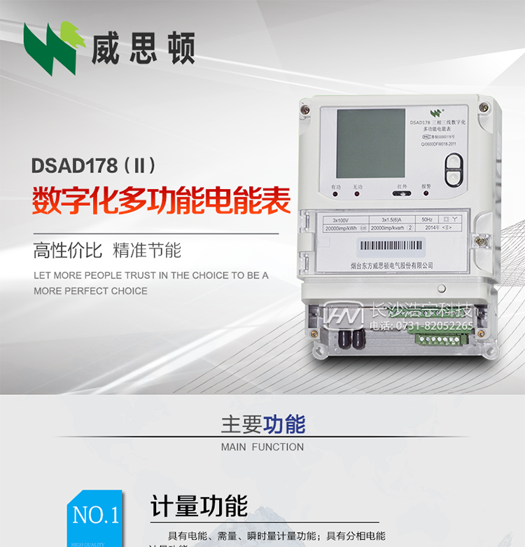 煙臺威思頓DSAD178（II）型數字化多功能電能表
DSAD178（II）型數字化多功能電能表是一款適用于基于IEC61850-9-1、IEC61850-9-2標準建設的智能變電站的三相多功能電能表。該電能表電壓電流采樣數據都為網(wǎng)絡(luò )數字信號輸入，可與電子式互感器進(jìn)行無(wú)縫連接，實(shí)現電量的精確計量。滿(mǎn)足有功0.2S級，無(wú)功0.5S級的電能計量精度?？赏ㄟ^(guò)光纖或雙絞線(xiàn)以太網(wǎng)與站控層或電量采集器進(jìn)行連接，支持IEC61850-8-1協(xié)議，真正實(shí)現對數字化變電站的無(wú)縫接入。適用于過(guò)程層、間隔層和站控層完整支持IEC61850的智能變電站或數字化變電站計量。