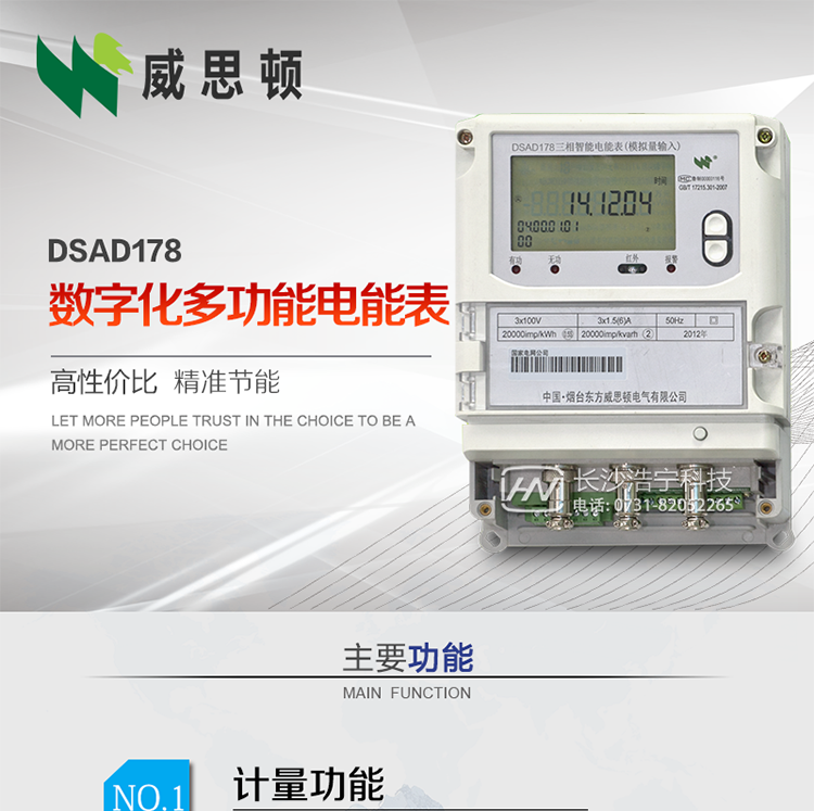 煙臺威思頓DSAD178數字化多功能電能表（模擬小信號輸入）
DSAD178數字化多功能電能表（模擬小信號輸入）是一款專(zhuān)用于電子式互感器小信號模擬量輸出的三相多功能電能表。該電能表可與電子式互感器進(jìn)行無(wú)縫連接，實(shí)現電量的精確計量。電能表由交直流外接輔助電源供電。適用于采用符合IEC60044-7/8標準輸出的電子式互感器的計量場(chǎng)所。