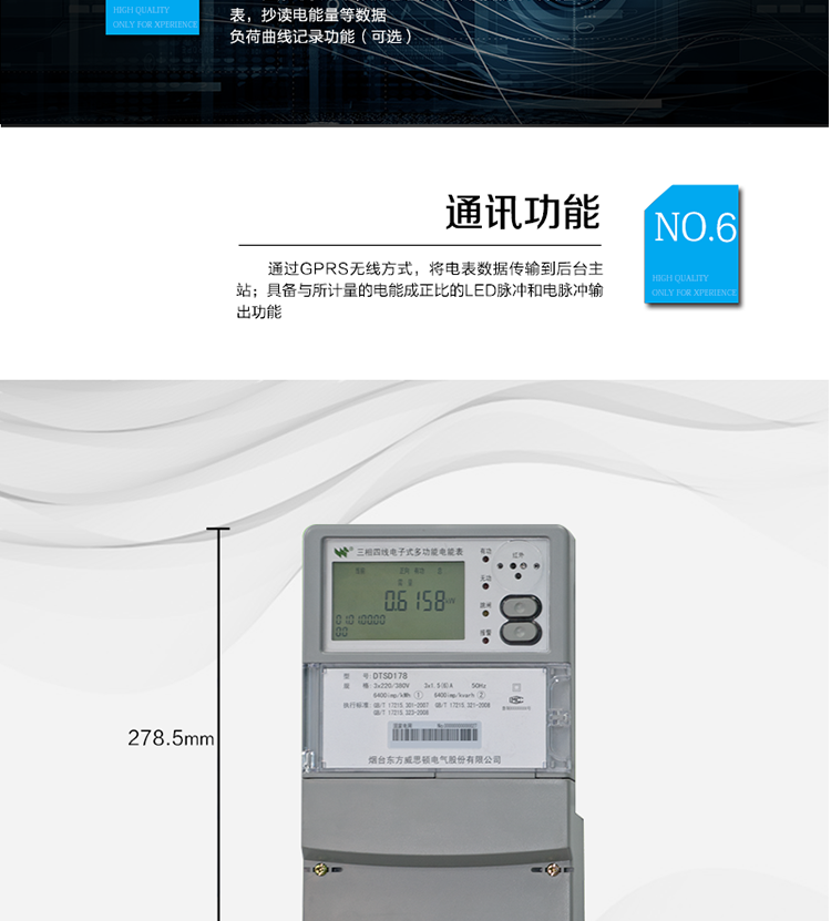 主要功能
計量功能：正、反向有功電能、四象限無(wú)功電能計量。
測量及監測：測量雙向最大需量、分時(shí)段最大需量及其出現的日期和時(shí)間，測量當前電能表的電壓、電流、功率、功率因數等。
事件記錄：記錄最近10次編程、需量清零、校時(shí)、各相失壓、各相斷相、各相失流、掉電等事件。
顯示功能：高對比度、寬視角的LCD（數值顯示位數8）。
報警功能：當電能表出現故障時(shí)，顯示出錯信息碼。
計時(shí)功能：具有日歷、計時(shí)、閏年自動(dòng)轉換功能。
脈沖輸出：具備與所計量的電能成正比的LED脈沖和電脈沖輸出功能。
負荷記錄：負荷記錄間隔時(shí)間可以在1～60min范圍內設置（默認15分鐘）。
停電抄表：在停電狀態(tài)下，能通過(guò)按鍵或非接觸方式喚醒電能表，抄讀電能量等數據。
無(wú)線(xiàn)通訊：通過(guò)GPRS無(wú)線(xiàn)方式，將電表數據傳輸到后臺主站。