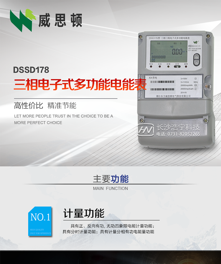 煙臺威思頓DSSD178三相電子式多功能電能表
DSSD178系列三相電子式多功能電能表，是煙臺東方威思頓電氣有限公司以本公司專(zhuān)利開(kāi)關(guān)電源技術(shù)為基礎，采用先進(jìn)的大規模集成電路，成熟的軟件算法，低功耗設計以及SMT工藝，根據IEC687 和GB/T17883-1999《0.2S級和0.5S級靜止式交流有功電度表》、GB/T17215-2002《1級和2級靜止式交流有功電度表》、GB/T17882-1999《2級和3級靜止式交流無(wú)功電度表》、DL/T614－1997《多功能電能表》、DL/T 645－1997《多功能電能表通信規約》等標準的要求設計制造。
本產(chǎn)品集各種計量、顯示、通訊、監控等功能于一身，可以精確地分時(shí)計量三相正反向有功電能、四象限無(wú)功電能以及需量；精密實(shí)時(shí)測量三相電壓、電流、有功無(wú)功功率、功率因數等；檢測并記錄失壓、失流、斷相等事件；可實(shí)現遠程和本地抄表、編程等功能。
本產(chǎn)品可廣泛應用于電網(wǎng)關(guān)口、電廠(chǎng)、供變電站、各企事業(yè)單位的電能綜合計量和管理以及工業(yè)用戶(hù)多費率電能分時(shí)計量。