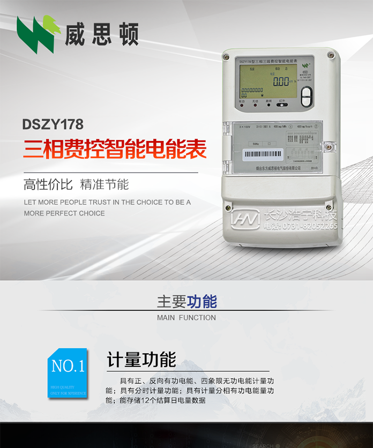 煙臺威思頓DSZY178三相遠程費控智能電能表
DSZY178系列三相費控智能電能表，是煙臺東方威思頓電氣有限公司采用先進(jìn)的大規模集成電路，成熟的軟件算法，低功耗設計以及SMT工藝，依照國際、國內相關(guān)標準的要求設計制造。
本產(chǎn)品集計量、顯示、通訊、監測、費控等功能于一身，可以精確地分時(shí)計量三相正反向有功電能、四象限無(wú)功電能以及需量；精密實(shí)時(shí)測量三相電壓、電流、有功功率、無(wú)功功率、功率因數等；
監測并記錄失壓、失流、斷相等事件；
可實(shí)現遠程和本地抄表、編程、費控等功能。
本產(chǎn)品可廣泛應用于供變電站、臺區、電廠(chǎng)、各企事業(yè)單位的電能綜合計量和管理以及工業(yè)用戶(hù)多費率電能分時(shí)計量。