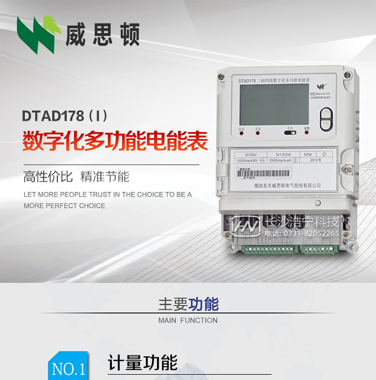 煙臺威思頓DTAD178（I）型數字化多功能電能表
DTAD178（I）型數字化多功能電能表是一款適用于基于IEC61850-9-1、IEC61850-9-2標準建設的智能變電站的三相多功能電能表。該電能表電壓電流采樣數據都為網(wǎng)絡(luò )數字信號輸入，可與電子式互感器進(jìn)行無(wú)縫連接，實(shí)現電量的精確計量。滿(mǎn)足有功0.2S級，無(wú)功0.5S級的電能計量精度。
計量數據采用雙路485總線(xiàn)上傳，適用于兼有傳統抄表設備與數字化采樣的智能變電站計量。