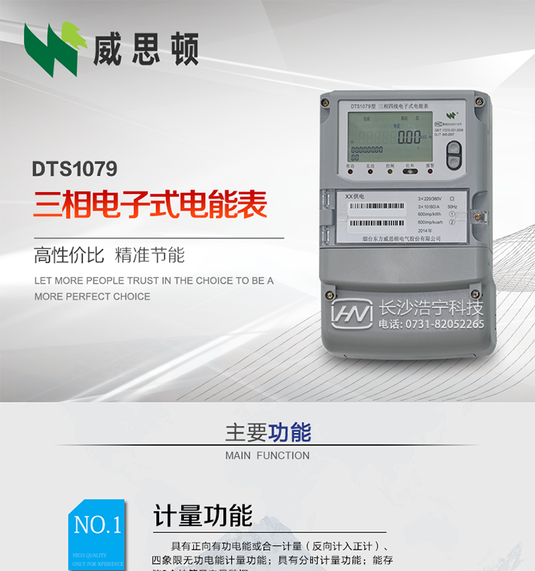 煙臺威思頓DTS1079三相電子式電能表（南網(wǎng)）
威思頓DTS1079三相電子式電能表是選用先進(jìn)的三相電能計量芯片，采用大規模集成電路、SMT表面貼以及波峰焊接工藝制造的電能計量產(chǎn)品。
該系列產(chǎn)品主要用于三相電網(wǎng)的正（反）向有功電能計量，具有良好的抗電磁干擾，使用壽命長(cháng)、低功耗、寬負載、體積小、重量輕、準確度及可靠性高等優(yōu)點(diǎn)，便于安裝、抄表、自動(dòng)化管理等工作。產(chǎn)品性能符合GB/T17215-2002標準。