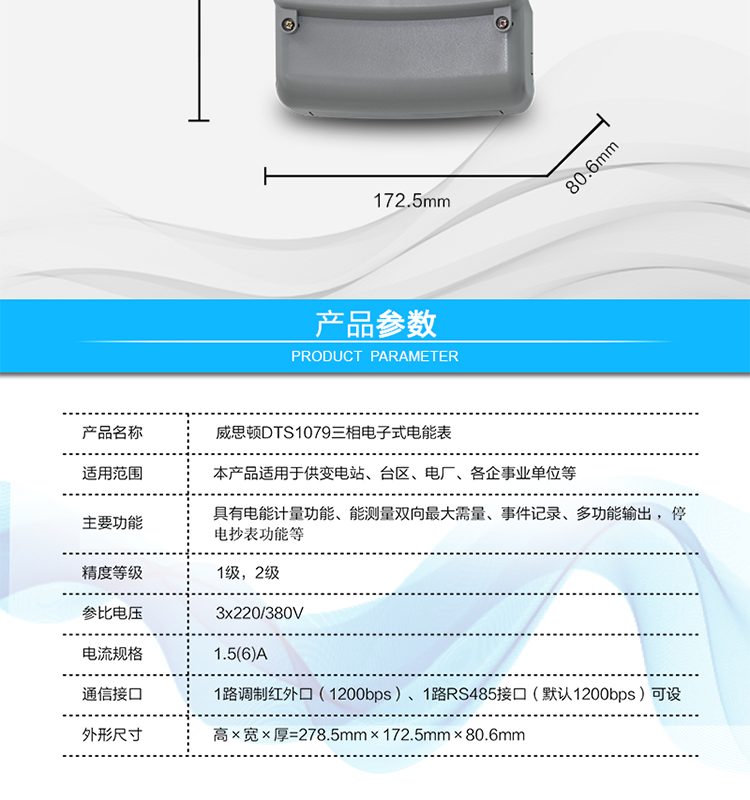主要技術(shù)參數
參比頻率	50 Hz
測量頻率	45Hz～65Hz
工作范圍	0.9Un～1.1Un
(擴展工作范圍0.8Un～1.15Un)
起動(dòng)電流	0.2%Ib(In)
功率消耗	電壓線(xiàn)路：
有功功率≤1.5W，視在功率≤6VA（輔助電源供電時(shí)，視在功率≤0.5VA）
電流線(xiàn)路：
視在功率≤0.2VA（基本電流≤5A）
視在功率≤0.4VA（基本電流≥10A）
日計時(shí)誤差	≤0.5s/d（23℃）
脈沖寬度	80ms±20ms
大氣壓力	63.0kPa～106.0 kPa（海拔4000m及以下）
相對濕度	≤95%
溫度范圍	戶(hù)內式：-10℃～45℃（極限-25℃～60℃）
戶(hù)外式：-25℃～60℃（極限-40℃～70℃）
報警接口	交流電壓220V，電流5A；
直流電壓100V，電流0.1A
通信接口	1路調制紅外口（1200bps）
1路RS485接口（默認1200bps）可設
外形尺寸	高×寬×厚=278.5mm×172.5mm×80.6mm
凈重	大約1.5kg
設計壽命	>10年