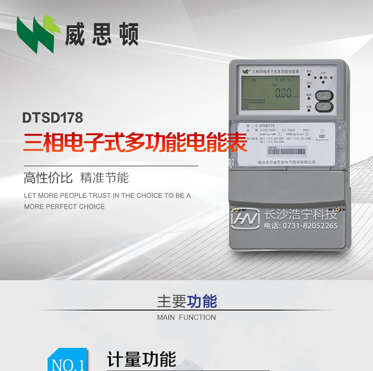 煙臺威思頓DTSD178三相多功能電能表（南網(wǎng)）
DTSD178系列三相電子式多功能電能表，是煙臺東方威思頓電氣有限公司采用先進(jìn)的大規模集成電路，成熟的軟件算法，低功耗設計以及SMT工藝，依照國際、國內相關(guān)標準的要求設計制造。
本產(chǎn)品集計量、顯示、通訊、監測、費控等功能于一身，可以精確地分時(shí)計量三相正反向有功電能、四象限無(wú)功電能以及需量；精密實(shí)時(shí)測量三相電壓、電流、有功功率、無(wú)功功率、功率因數等；監測并記錄失壓、失流、斷相等事件；
可實(shí)現遠程和本地抄表、編程等功能。
本產(chǎn)品可廣泛應用于電網(wǎng)關(guān)口、電廠(chǎng)、供變電站、各企事業(yè)單位的電能綜合計量和管理以及工業(yè)用戶(hù)多費率電能分時(shí)計量。
