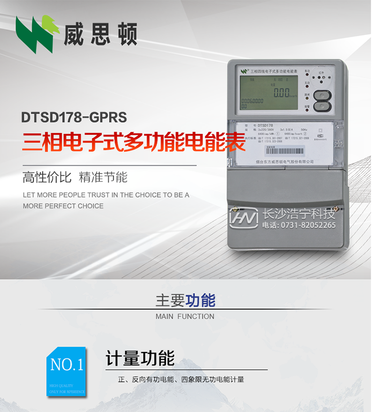 煙臺威思頓DTSD178-GPRS三相電子式多功能電能表
DTSD178-GPRS三相電子式多功能電能表，是煙臺東方威思頓電氣有限公司以本公司專(zhuān)利開(kāi)關(guān)電源技術(shù)為基礎，采用先進(jìn)的大規模集成電路，成熟的軟件算法，低功耗設計以及SMT工藝，根據IEC687 和GB/T17883-1999《0.2S級和0.5S級靜止式交流有功電度表》、GB/T17215-2002《1級和2級靜止式交流有功電度表》、GB/T17882-1999《2級和3級靜止式交流無(wú)功電度表》、DL/T614－1997《多功能電能表》、DL/T 645－1997《多功能電能表通信規約》等標準的要求設計制造。
本產(chǎn)品集各種計量、顯示、通訊、監控等功能于一身，可以精確地分時(shí)計量三相正反向有功電能、四象限無(wú)功電能以及需量；精密實(shí)時(shí)測量三相電壓、電流、有功無(wú)功功率、功率因數等；檢測并記錄失壓、失流、斷相等事件；可實(shí)現遠程和本地抄表、編程等功能。
本產(chǎn)品可廣泛應用于電網(wǎng)關(guān)口、電廠(chǎng)、供變電站、各企事業(yè)單位的電能綜合計量和管理以及工業(yè)用戶(hù)多費率電能分時(shí)計量。