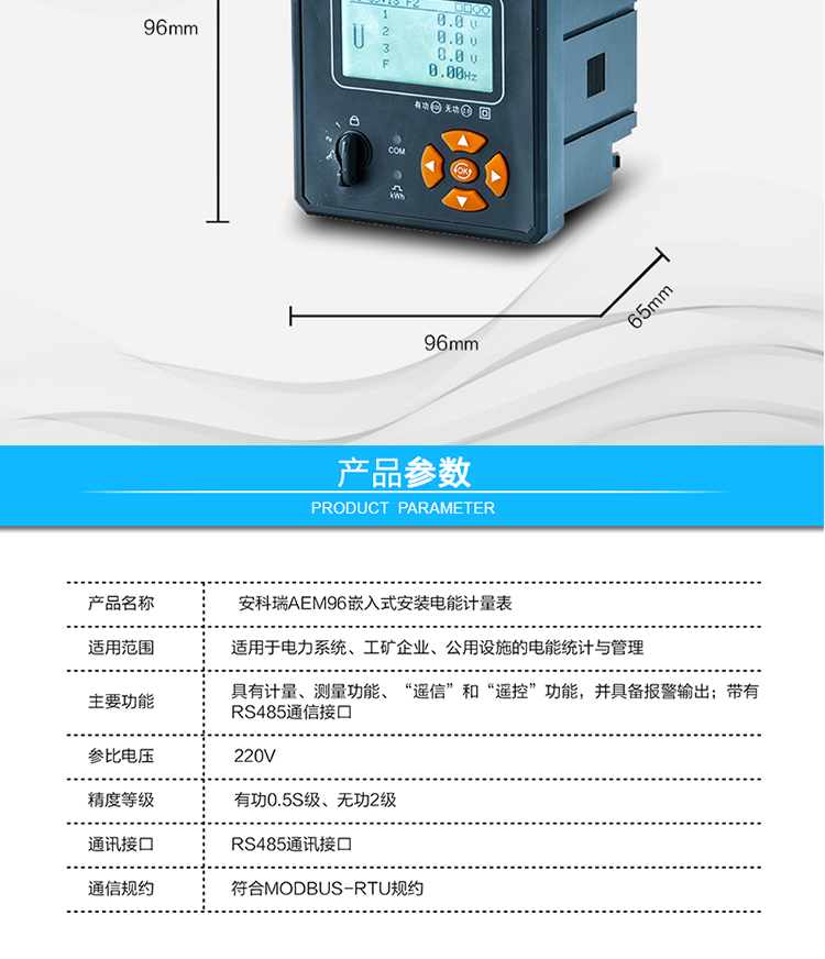 安科瑞AEM96嵌入式安裝電能計量表
