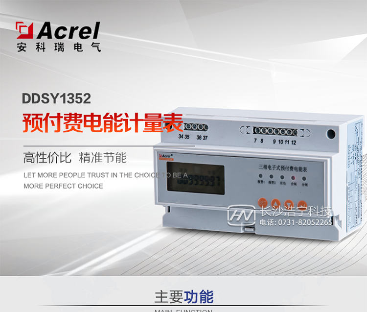 功能：
電子式預付費電能計量表采用導軌式安裝結構，具有預付費、負載控制及RS485通信等功能，性能指標符合GB/T18460.3-2001標準。是改革傳統用電體制，提高用電管理水平的理想電能表。