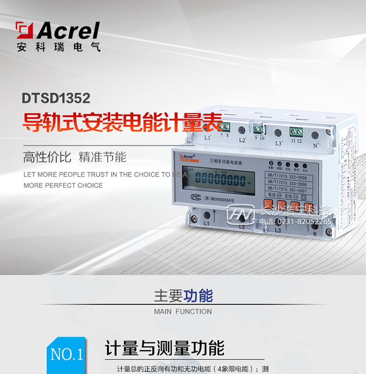 功能
計量
計量總的正反向有功和無(wú)功電能（4象限電能）
測量
測量分相電壓、分相電流、分相及總的有功功率、無(wú)功功率和視在功率、分相及總的功率因數、電網(wǎng)頻率
需量
   有功、無(wú)功功率需量統計
分時(shí)
   百年日歷、時(shí)間，閏年自動(dòng)切換，可設置2個(gè)年時(shí)區、2套時(shí)段表、4個(gè)費率，8時(shí)段，時(shí)段***小間隔1分鐘
結算
   電表內存儲3個(gè)月的歷史結算數據，電能結算日缺省設置為月末24時(shí)（月末結算）
顯示
   7位寬溫型LCD顯示；有功電能脈沖、無(wú)功電能脈沖、報警、相序、失壓、當前費率LED指示
輸出
   有功電能脈沖輸出、無(wú)功電能脈沖輸出，無(wú)源光電隔離型輸出端口
通訊
   支持RS485通訊接口，通訊規約可選（Modbus-RTU或DL/T645規約）