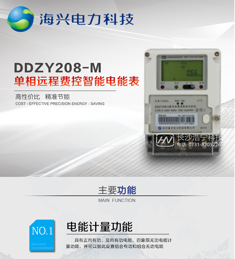 產(chǎn)品概述杭州海興DDZY208-M單相遠程費控智能電能表(STS)支持正反向計量，具備執行分時(shí)或階梯電價(jià)計費功能，適用于具有本地預付費、集中遠程抄表需求并且電表安裝比較分散的居民、小商鋪、寫(xiě)字樓內部分戶(hù)計量等單相用戶(hù)。本款表型符合國家電網(wǎng)公司技術(shù)規范及IEC62055標準數據安全規范。
