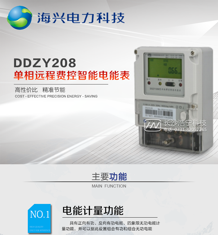 產(chǎn)品概括
　　杭州海興DDZY208單相遠程費控智能電能表支持正反向計量，具備執行分時(shí)或階梯電價(jià)計費功能，適用于具有主站預付費、集中遠程抄表并且電表安裝比較集中需求的居民、小商鋪、寫(xiě)字樓內部分戶(hù)計量等單相用戶(hù)。本款表型符合國家電網(wǎng)公司技術(shù)規范。
