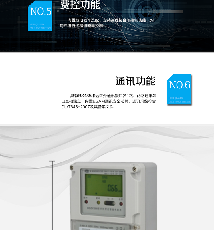 　○ 測量功能
　　能測量電壓、電流、功率以及功率因數等電網(wǎng)參數，零線(xiàn)電流測量功能可選配。測量準確度高，可以達到1級以?xún)葮藴省?
　　○ 數據存儲功能
　　支持多種凍結方式，包括：日凍結、整點(diǎn)凍結、定時(shí)凍結、瞬時(shí)凍結、約定凍結。
　　○ 事件記錄功能
　　分別記錄最近10次掉電、編程、校時(shí)、開(kāi)表蓋、跳閘、合閘、事件清零、電表清零。
　　○ 通信功能
　　具備1路遠紅外通訊接口、 1路RS-485通訊接口，兩路通訊端口互相獨立。內置ESAM通訊安全芯片，通訊規約符合DL/T645-2007及其備案文件。