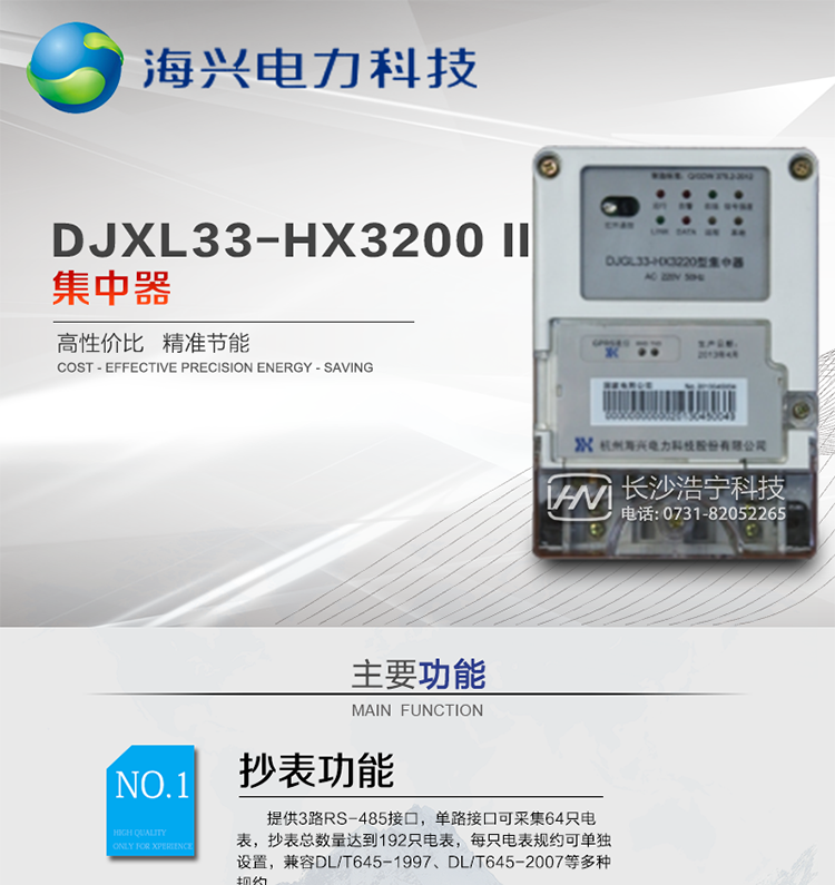 杭州海興DJXL33-HX3220 II型集中器
適用環(huán)境：適用于各級電力公司、公用事業(yè)單位、公共建筑、居民小區等需要有集中抄表需求且對采集通信可靠性要求很高、電表安裝比較集中的場(chǎng)所。