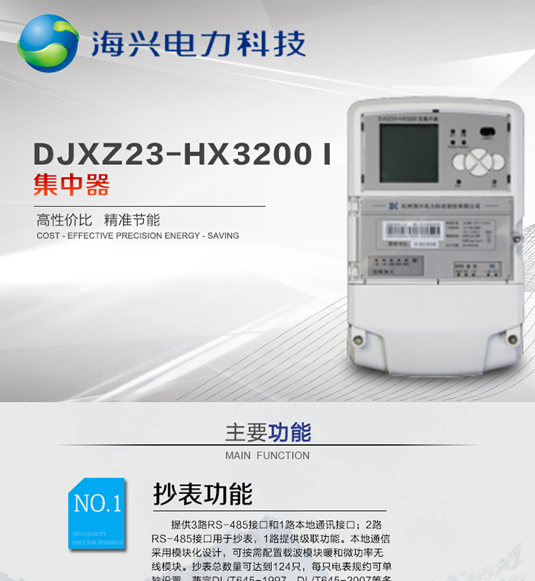 杭州海興DCXL33-HX3300(I型)采集器
適用環(huán)境
本產(chǎn)品適用于各級電力公司、公用事業(yè)單位、公共建筑、居民小區等需要有集中抄表需求并且電表安裝比較集中的場(chǎng)所。本產(chǎn)品符合國家電網(wǎng)公司技術(shù)標準。