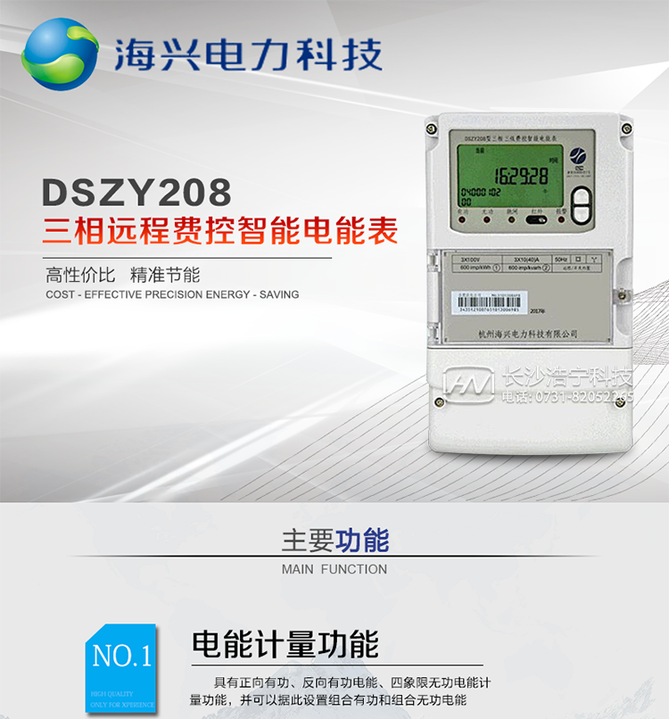 產(chǎn)品概述　　杭州海興DSZY208三相三線(xiàn)遠程費控智能電能表支持正反向計量，具備執行分時(shí)或階梯電價(jià)計費功能，適用于具有主站預付費、集中遠程抄表需求并且電表安裝比較集中的計量方式為低供低計的別墅、普通建筑、中小型工商業(yè)等用電用戶(hù)。本款表型符合國家電網(wǎng)公司技術(shù)規范。