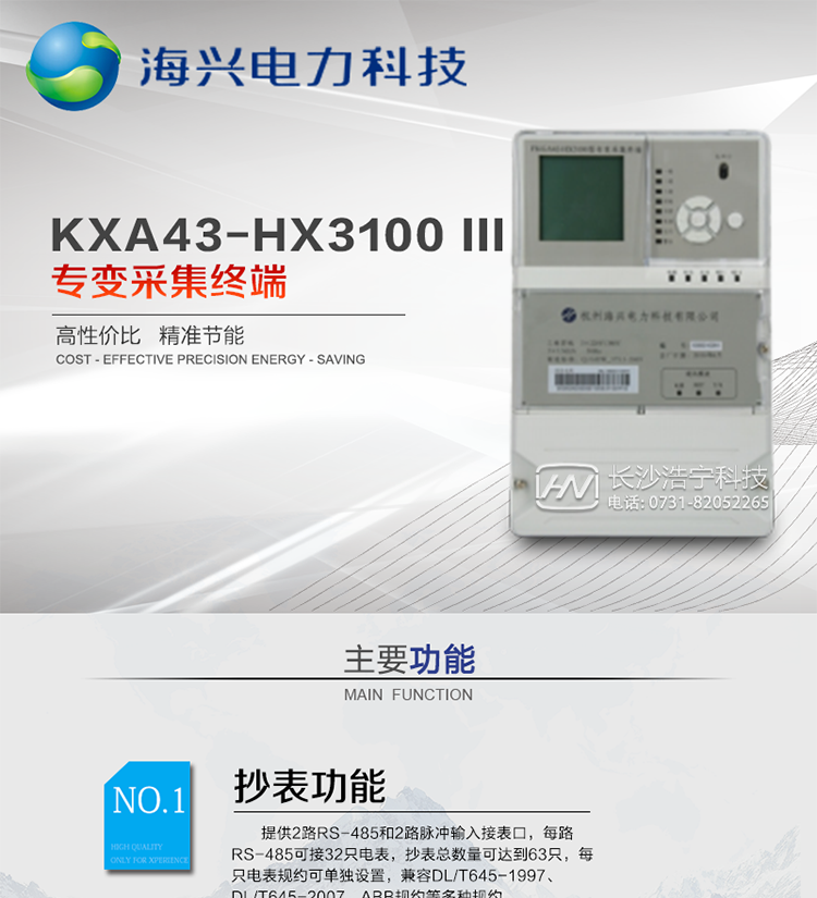 杭州海興FKXA43-HX3100型專(zhuān)變采集終端
適用環(huán)境：適用于各類(lèi)工礦企業(yè)、制造企業(yè)、大型商業(yè)企業(yè)、油田等需要進(jìn)行高密度用電監測和用電分析并且單終端采集電表數不多的場(chǎng)所。本產(chǎn)品符合國家電網(wǎng)公司技術(shù)標準。