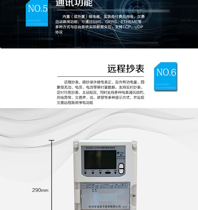 主要功能
　　A.正向有功、反向有功電能、四象限無(wú)功電能計量功能，并可以據此設置組合有功和組合無(wú)功電能。
　　B.分時(shí)計量功能，即可按相應的時(shí)段分別累計、存儲總、尖、峰、平、谷有功電能、無(wú)功電能;
　　C.兩套費率時(shí)段、2個(gè)時(shí)區、8個(gè)時(shí)段、時(shí)段最小間隔為15分鐘，時(shí)段可跨越零點(diǎn)設置;
　　D.失壓、斷相、失流、電流不平衡、電流反極性、開(kāi)蓋、停電、跳閘等多種事件記錄;
　　E.內置(或外置)繼電器，實(shí)現先付費后用電，欠費自動(dòng)跳閘功能;
　　F.遠程通訊，可通過(guò)SMS、GPRS、Etheme等多種方式與后臺系統實(shí)現數據交互，支持TCP、UDP協(xié)議;
　　G.遠程抄表，能抄錄外接電表正、反向有功電量、四象限無(wú)功、電壓、電流等瞬時(shí)量數據，支持實(shí)時(shí)抄表、定時(shí)任務(wù)抄表、主站輪召，同時(shí)支持多種電表通訊規約;
　　H.用電異常、欠費聲、光、屏顯等多種提示方式，并實(shí)現欠費遠程跳閘停電功能;