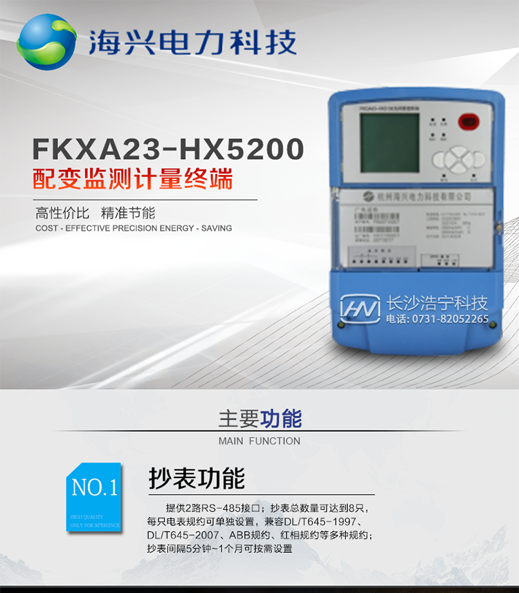 產(chǎn)品名稱(chēng)：杭州海興FKXA23-HX5200配變監測計量終端
適用環(huán)境：適用于各類(lèi)工礦企業(yè)、制造企業(yè)、大型商業(yè)企業(yè)、油田等配變臺區計量和數據信息監測需要的場(chǎng)所。本產(chǎn)品符合南方電網(wǎng)公司技術(shù)標準。