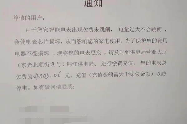 智能電表欠費未跳閘 房子空4個(gè)月欠費4003元