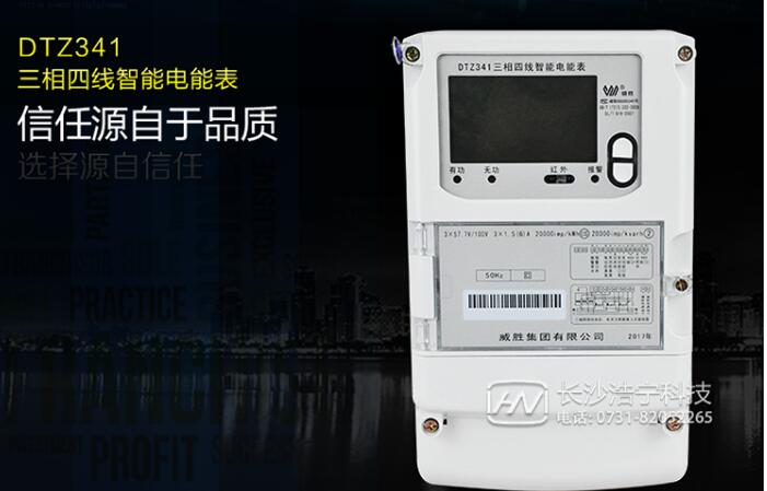 長(cháng)沙威勝DTZ341三相四線(xiàn)智能電能表