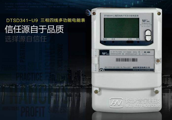 長(cháng)沙威勝DTSD341-U9 0.2S級三相四線(xiàn)多功能電能表