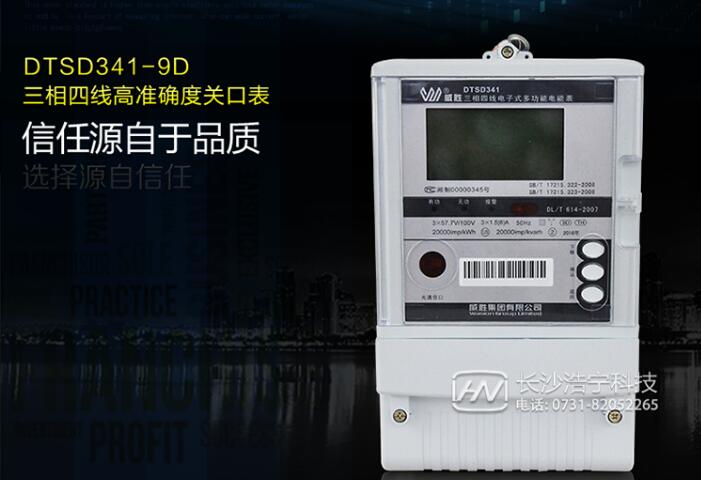 長(cháng)沙威勝DTSD341-9D 0.2S級三相四線(xiàn)多功能電能表