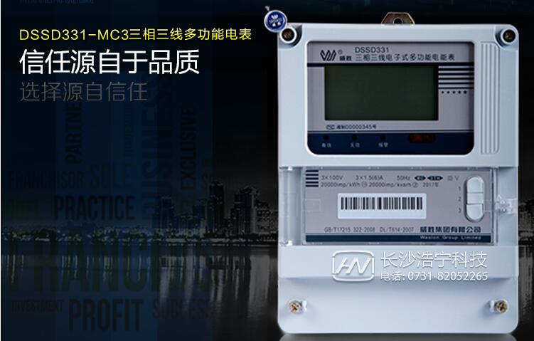 長(cháng)沙威勝DSSD331電能表怎么抄表