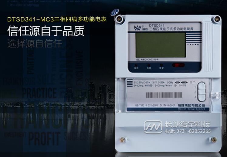 長(cháng)沙威勝DSSD331-MC3電表功能介紹