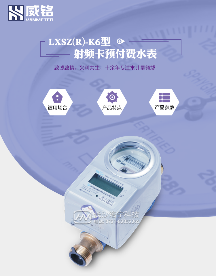 長(cháng)沙威勝LXSZ(R)-K6型射頻卡預付費水表