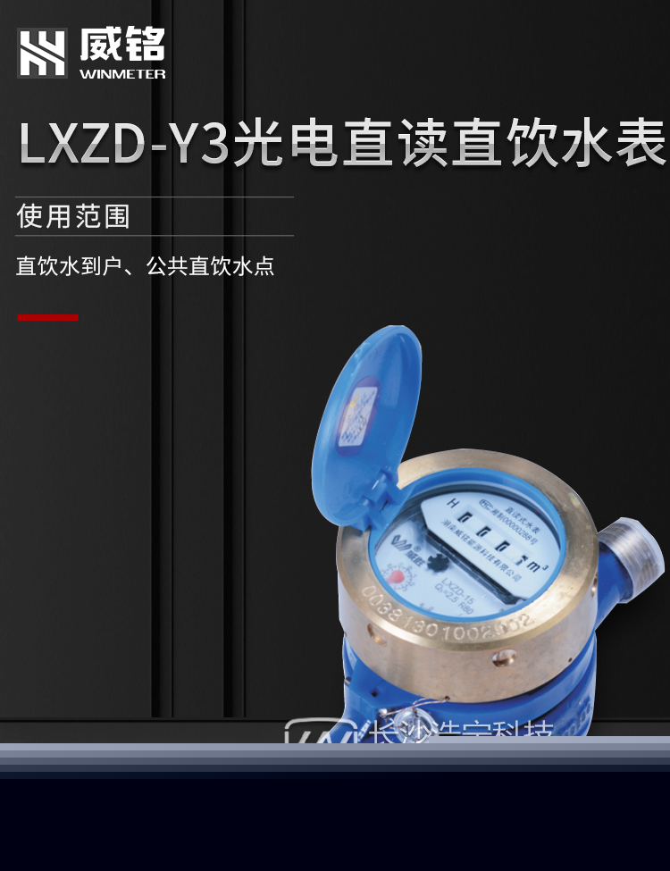 長(cháng)沙威勝威銘LXZD-Y3光電直讀水表