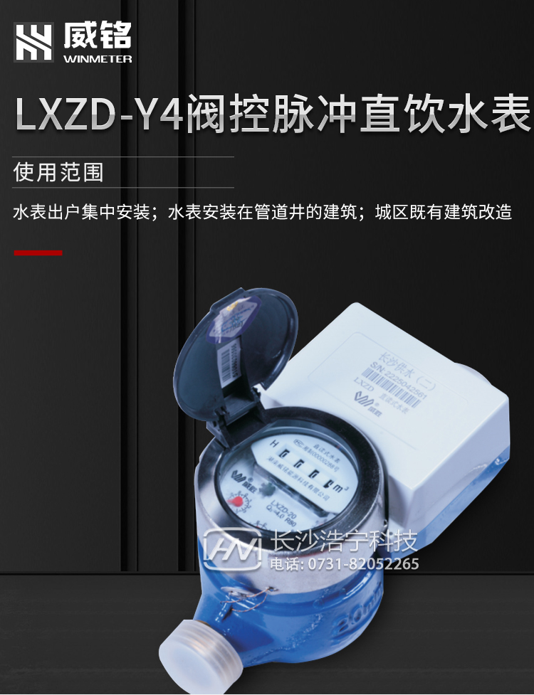 威勝LXZD-Y4型閥控光電直讀冷水表