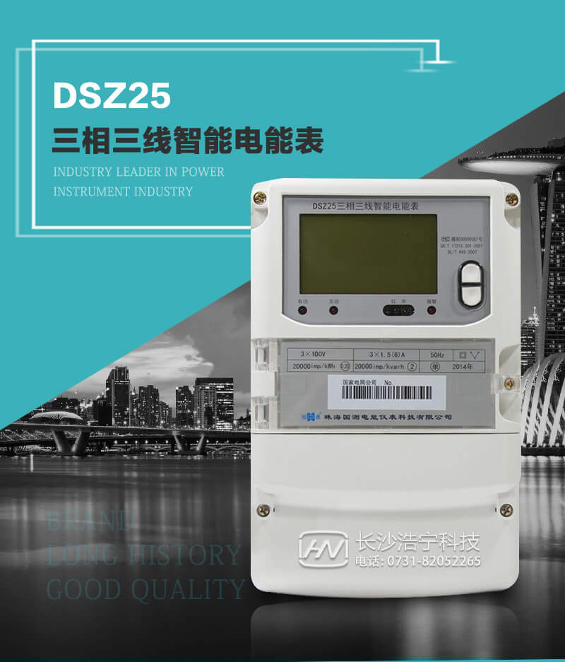 珠海恒通國測DSZ25三相三線(xiàn)智能電能表