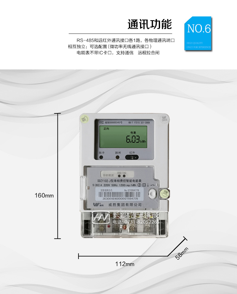 長(cháng)沙威勝DDZY102-J單相遠程費控智能電能表
